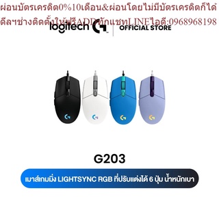 Logitech G203 LIGHTSYNC Wired Gaming Mouse (เมาส์เกมมิ่งไฟRGB 6ปุ่มตั้งโปรแกรมได้ เซนเซอร์แม่นยำ น้ำหนักเบา)