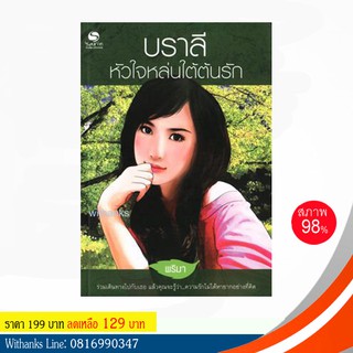 หนังสือ บราลี หัวใจหล่นใต้ต้นรัก โดย พริมา (หนังสือมือสอง)