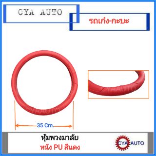 หุ้มพวงมาลัยหนัง PU สีแดง สำหรับรถกะบะและรถเก๋ง