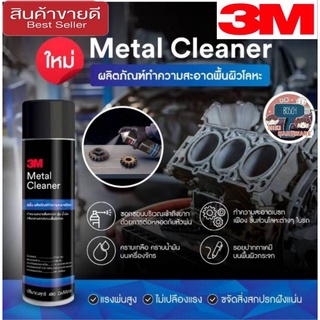 3M Metal Cleaner สเปรย์ทำความสะอาด พื้นผิวโลหะ ของแท้100%