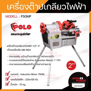 POLO โปโล เครื่องต๊าปเกลียวไฟฟ้า รุ่น P50MP 2" 750W หัวต๊าป BSPT / NPT เครื่องต๊าปเหล็กเส้น เครื่องต๊าปเกลียว ต๊าปเกลียว