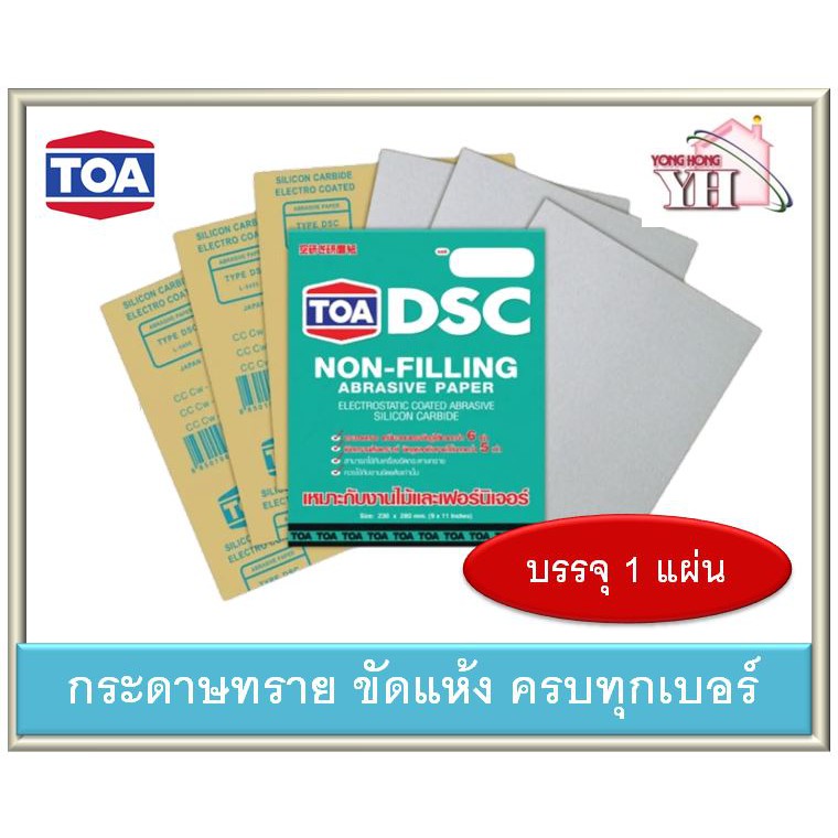 TOA DSC กระดาษทรายนม กระดาษทรายแห้ง ขัดแห้ง ขัดยูรีเทน ครบทุกเบอร์ 1แผ่น