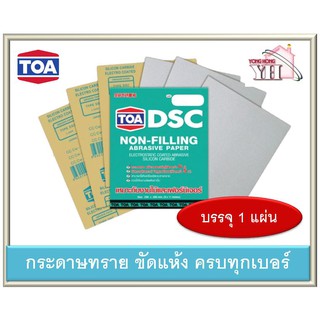 TOA DSC กระดาษทรายนม กระดาษทรายแห้ง กระดาษทรายขัดแห้ง ขัดแห้ง กระดาษทรายขัดยูรีเทน ครบทุกเบอร์ 1แผ่น