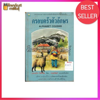 ครอบครัวตัวอักษร (Alphabet Cousins) By แคเทอรีน โรบินสัน เขียน "เพชรรัตน์" แปล