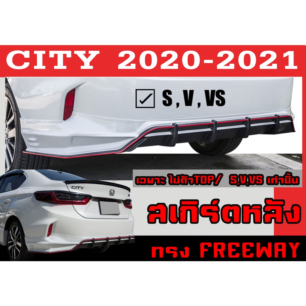 สเกิร์ตแต่งหลังรถยนต์ สเกิร์ตหลัง CITY 2020 2021 (เฉพาะตัวไม่TOP,S,V,VS เท่านั้น) ทรงFREEWAY พลาสติก