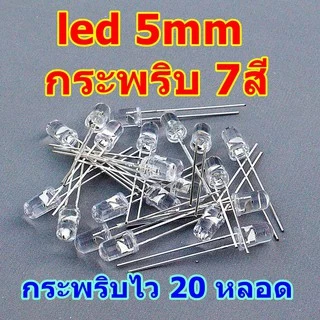 led กระพริบ 7 สี 5mm มีกระพริบไวและกระพริบข้า 20หลอด