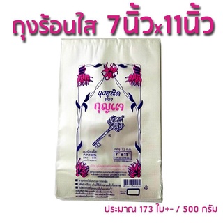 NNP-ถุงร้อน 7 x 11 บรรจุ 1/2 กก. ตรากุญแจ ออกใบกำกับภาษีได้