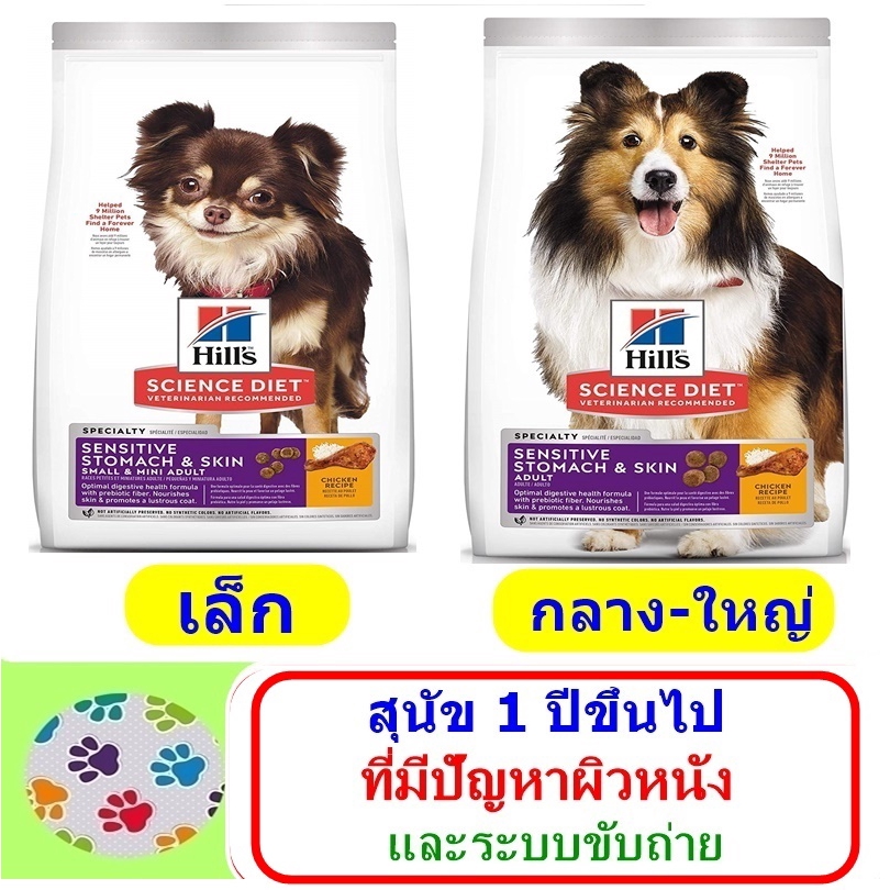 Hill's Science Diet Adult Sensitive Stomach & Skin Small & Mini สูตรบำรุงขนผิวหนังและทางเดินอาหารบอบบาง 1.81 กก.