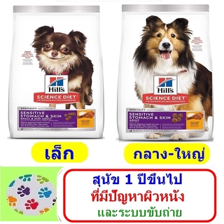 Hills  Science Diet Adult Sensitive Stomach &amp; Skin 1.8 kg สูตรดูแลปัญหาผิวหนังและระบบขับถ่ายที่บอบบางแพ้ง่าย