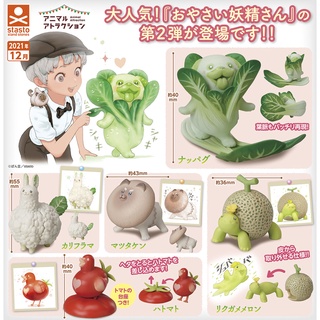 (ยกชุดพร้อมส่ง) Gachapon กาชาปองสัตว์ผัก Vegetables Fairy Animals Vol.02 โมเดลสัตว์