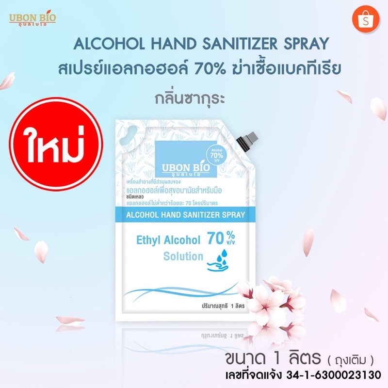 UBON BIO สเปรย์แอลกอฮอล์ 70% กลิ่นซากุระ ขนาด 1 ลิตร (ถุงเติม)