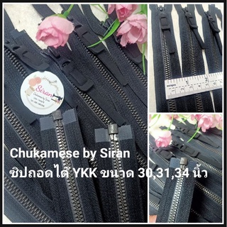 ซิปถอดได้ ykk ขนาด 30, 31, 33.5, 34 นิ้ว สีดำใช้สำหรับงาน DIY ต่างๆ