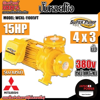 MITSUBISHI ปั๊มหอยโข่ง รุ่น WCXL-11005FT ปั๊มน้ำหอยโข่งหน้าแปลน ปั้มน้ำ ปั๊มน้ำ ปั๊มไฟฟ้า ไฟฟ้า ปั้มหอยโข่ง