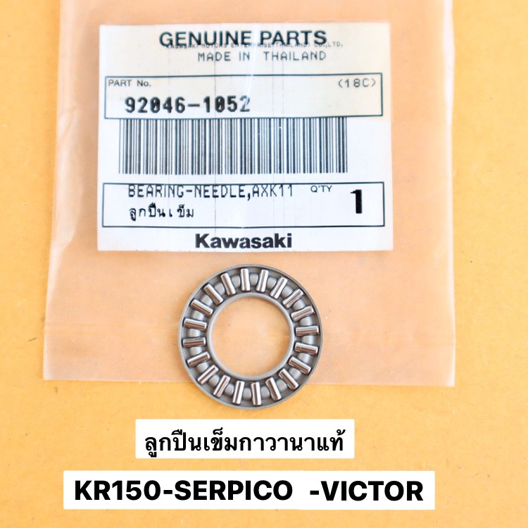 ลูกปืนเข็มกาวานาแท้ KR150 SERPICO VICTOR ลูกปืนเข็มกาวานาแท้เคอา ลูกปืนเข้มเคอา ลูกปืนเข็มกาวานาkr ลูกปืนเข็มกาวานาเคอา