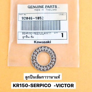 ลูกปืนเข็มกาวานาแท้ KR150 SERPICO VICTOR ลูกปืนเข็มกาวานาแท้เคอา ลูกปืนเข้มเคอา ลูกปืนเข็มกาวานาkr ลูกปืนเข็มกาวานาเคอา