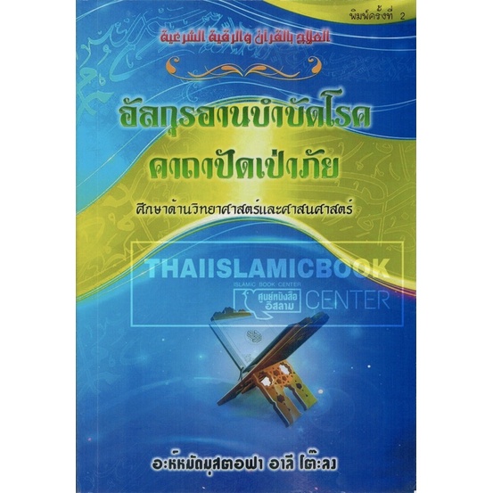 อัลกุรอานบำบัดโรค คาถาปัดเป่าภัย (ขนาด A5 = 14.8x21 cm, ปกอ่อน, เนื้อในกระดาษถนอมสายตา, 144 หน้า)