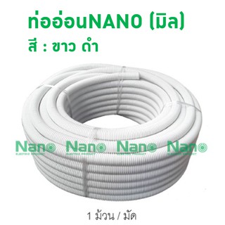 ท่ออ่อน NANO (มิล) (1 ม้วน/มัด) NNCC NNBB