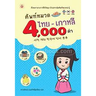 ศัพท์หมวดไทย - เกาหลี 4,000 คำ เสาวลักษ์ ธนศักดิ์รุ่งเรือง