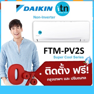 ติดตั้งฟรี !! แอร์ผนัง Daikin รุ่น FTM-PV2S รุ่นธรรมดา Non-Inverter R-32 เบอร์ 5 Super Cool Series