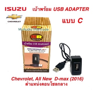 เบ้าพร้อม USB ADAPTER สำหรับ ISUZU/ CHEVROLET แบบ C (ตำแหน่งคอนโซลกลาง)