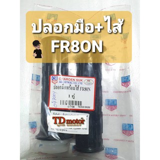 ปลอกมือ+ไส้ FR80 สินค้าทดแทน  (1คู่)