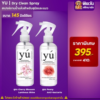 Yu สเปรย์อาบน้ำแห้ง ขนาด 145ml