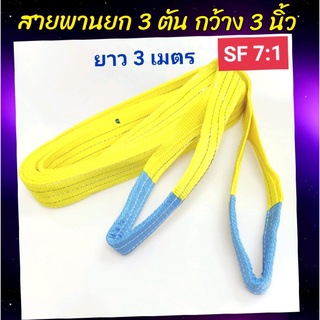 Hitex S/F 7:1 สลิงแบน สายพานยก สลิงผ้าใบ 3  ตัน 3 เมตร สายพานยกของ สลิงอ่อน สลิงผ้า เชือกยกของ