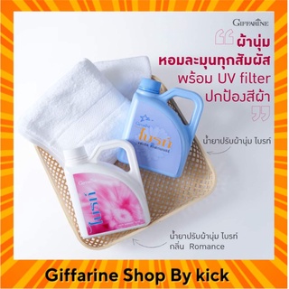 กิฟฟารีน น้ำยาปรับผ้านุ่มกิฟฟารีน น้ำยาปรับผ้านุ่ม ไบรท์ Giffarine  Romance กลิ่มหอม ติดทนนาน  มีให้เลือก 2 กลิ่น