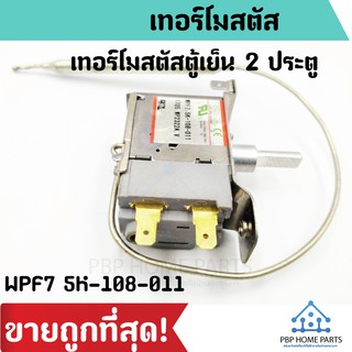 เทอร์โมสตัสตู้เย็น 2 ประตู รุ่น WPF7 5K-108-011 1705 WP2322A V ใช้สำหรับตู้เย็น ราคาถูก พร้อมส่ง!