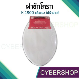 ฝาชักโครก k-1900ฝารองนั่งทรงยาว วงรี สีขาว TL-070