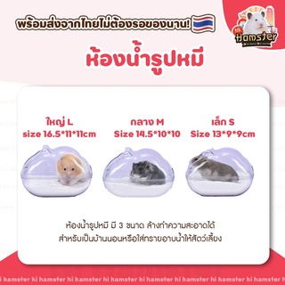 [HiHamster]ห้องน้ำอะคิลิครูปหมี และ อ่างสี่เหลี่ยม ใส่ทราย บ้านหลบ สำหรับแฮมเตอร์