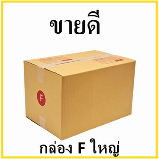 กล่องไปรษณีย์ กระดาษ KA ฝาชน เบอร์ Fใหญ่ พิมพ์จ่าหน้า (1 ใบ) กล่องพัสดุ กล่องกระดาษ