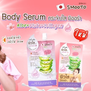 (6ซอง/กล่อง) Smooto Aloe Gluta Auru Glow Body Serum สมูทโตะ อโล กลูต้า ออร่า โกลว์ บอดี้ เซรั่ม ผิวใสฉ่ำโกลว์