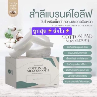 ⚡พร้อมส่ง⚡ของแท้ 💯% สำลีโอลีฟ