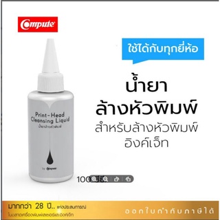 น้ำยาล้างหัวพิมพ์ คอมพิวท์ ขนาด 100 ML สำหรับเครื่องปริ้น Epson ใช้ทำความสะอาดคราบสกปรกที่หัวพิมพ์