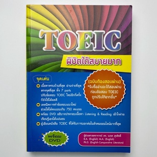 หนังสือ TOEIC พิชิตได้ สบายมาก (ฉบับต้องสอบผ่าน) +DVD หนังสือมือสองสภาพดี