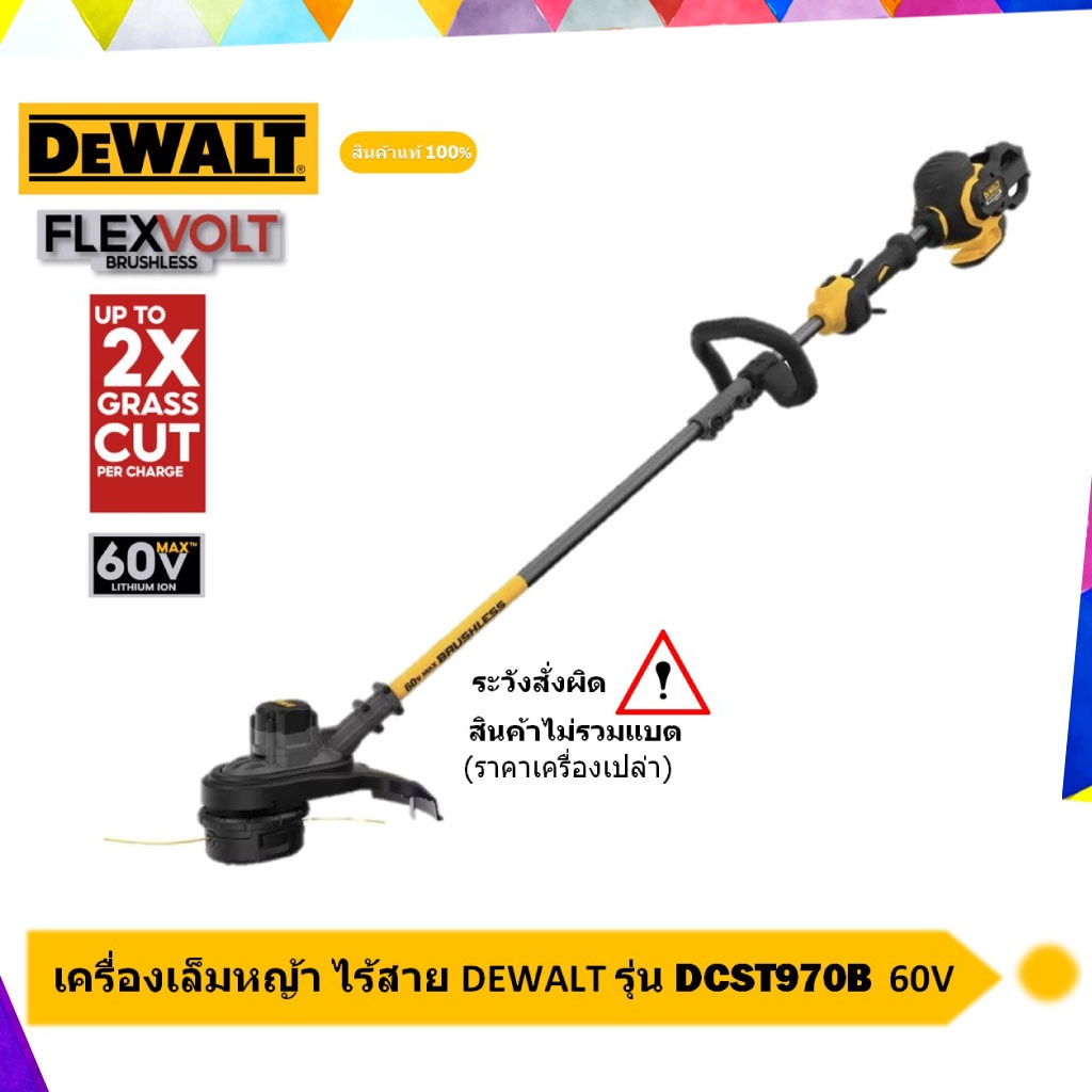 DEWALT เครื่องตัดหญ้าไร้สาย เครื่องเล็มหญ้าไร้สาย 15" มอเตอร์ไร้ถ่าน 60V รุ่น DCST970B +เฉพาะตัวเครื