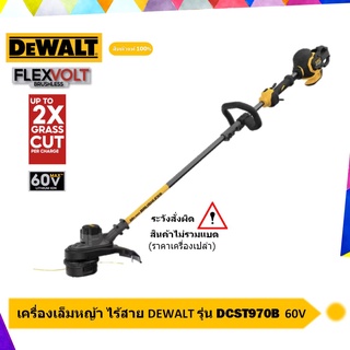 DEWALT เครื่องตัดหญ้าไร้สาย เครื่องเล็มหญ้าไร้สาย 15" มอเตอร์ไร้ถ่าน 60V รุ่น DCST970B +เฉพาะตัวเครื่อง ไม่รวมแบตเตอรี่+