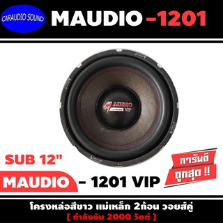 ลำโพงซับวูฟเฟอร์ติดรถยนต์ 12”นิ้วลำโพงเบส Subwoofer ยี่ห้อ M AUDIO รุ่น MV-1201VIP ราคาขายต่อดอก