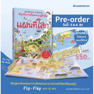 หนังสือเด็ก แผนที่โลก : ชุด Nanmeebooks ชวนเปิด-ปิด สนุกกับการค้นหาความรู้ข้างใน