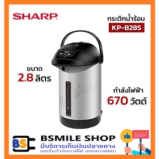 SHARP กระติกน้ำร้อน KP-B28S ขนาด 2.8 ลิตร