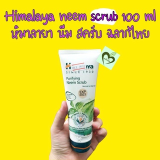 หิมาลายา นีม สครับ 100 มล 1 หลอด สครับหน้า สิว ผิวมัน himalaya neem scrub