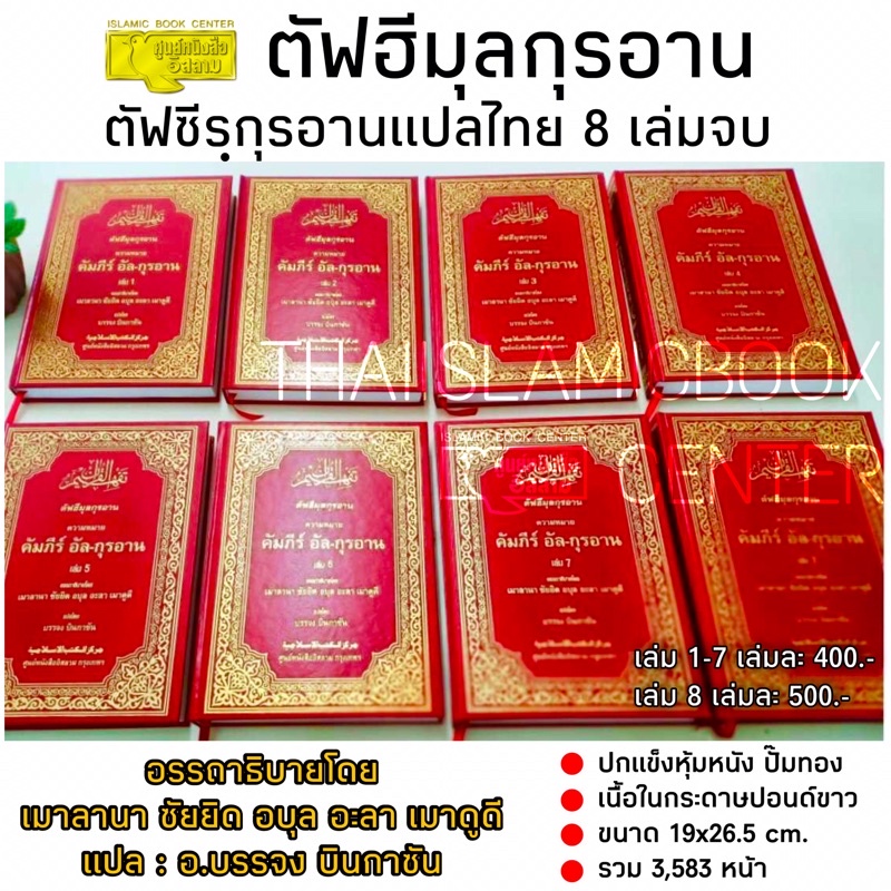 ตัฟฮีมุลกุรอาน ตัฟซีรฺอัล-กุรอาน แปลไทย 8 เล่มจบ (ขนาด 19x26.5 cm, ปกแข็ง หุ้มหนัง ปั๊มทอง,กระดาษปอนด์สีขาว, 3,583 หน้า)
