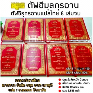 ตัฟฮีมุลกุรอาน ตัฟซีรฺอัล-กุรอาน แปลไทย 8 เล่มจบ (ขนาด 19x26…