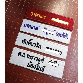 📍 ป้ายชื่อลูกเสือ-เนตรนารี ป้ายชื่อนักเรียน ร.ด. ยุวกาชาด ป้ายชื่อ รร. (เย็บติด-แบบรีดติด)