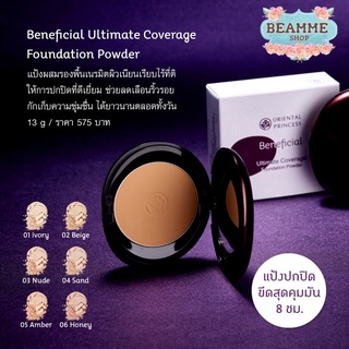 แป้งผสมรองพื้น ตลับจริง Oriental Princess Beneficial Ultimate Coverage Foundation Powder 13g.