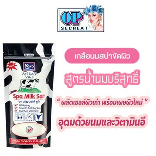 ( 1 ถุง 300 กรัม )YOKO Spa Milk Salt เกลือนมขัดผิว โยโกะ