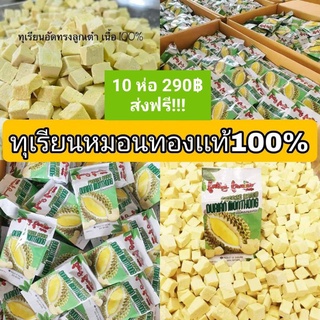 ุทุเรียนหมอนทอง อบกรอบ ทุเรียนฟรีซดราย โปรโมชั่นสุดคุ้ม 10 ห่อ 290฿ ส่งฟรีผลิตจากทุเรียนหมอนทองแท้ 💯%