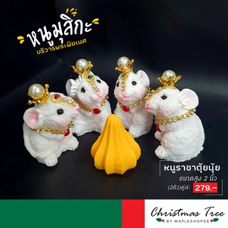 🌟แบบใหม่🌟หนูมุสิกะ บริวารพระพิฆเนศ (1คู่) ตุุ้ยนุ้ยราชา