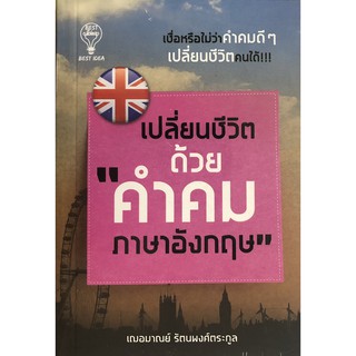 เปลี่ยนชีวิตด้วย "คำคมภาษาอังกฤษ"